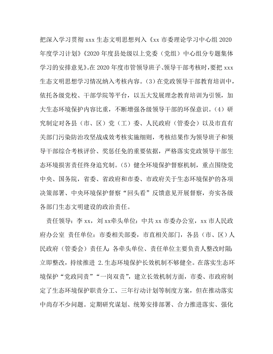 境保护督察反馈意见整改任务清单及责任分工汇编_环保督察反馈意见_第2页