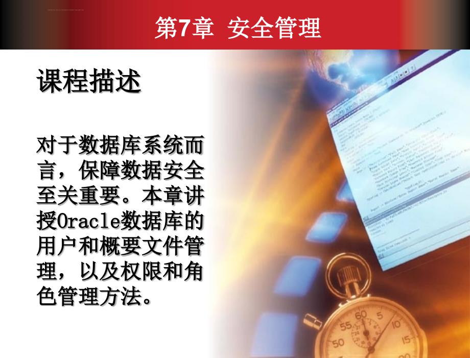 Oracle 11g数据库管理与开发基础教程 教学课件 袁鹏飞 第7章_第3页
