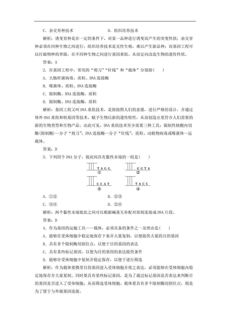 高中生物 专题1 基因工程 1.1 DNA重组技术的基本工具检测 新人教版选修3_第3页