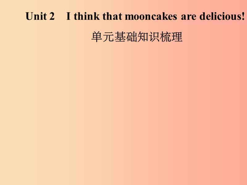 九年级英语全册Unit2Ithinkthatmooncakesaredelicious基础知识梳理课件新版人教新目标版_第1页