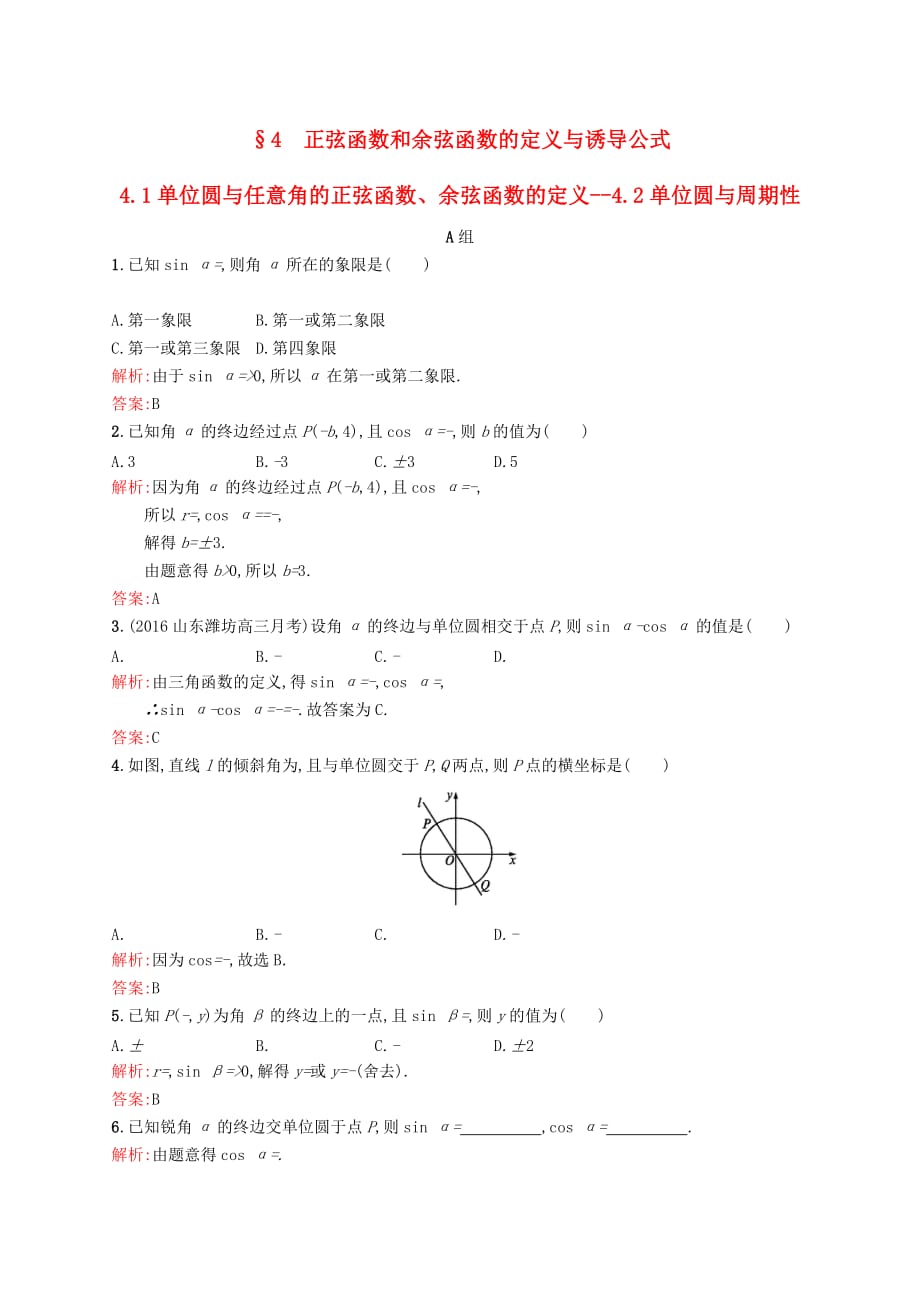 高中数学 第一章 三角函数 1.4.1-1.4.2 单位圆与任意角的正弦函数、余弦函数的定义、单位圆与周期性练习 北师大版必修4_第1页