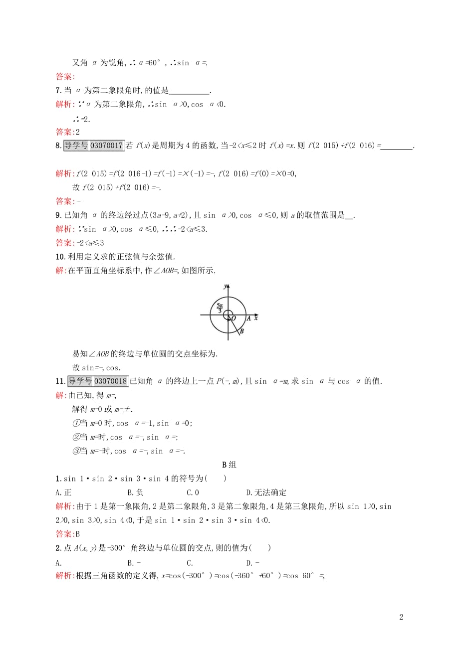 高中数学 第一章 三角函数 1.4.1-1.4.2 单位圆与任意角的正弦函数、余弦函数的定义、单位圆与周期性练习 北师大版必修4_第2页