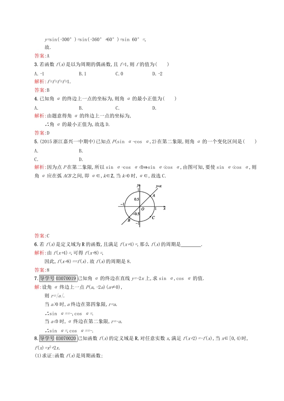 高中数学 第一章 三角函数 1.4.1-1.4.2 单位圆与任意角的正弦函数、余弦函数的定义、单位圆与周期性练习 北师大版必修4_第3页