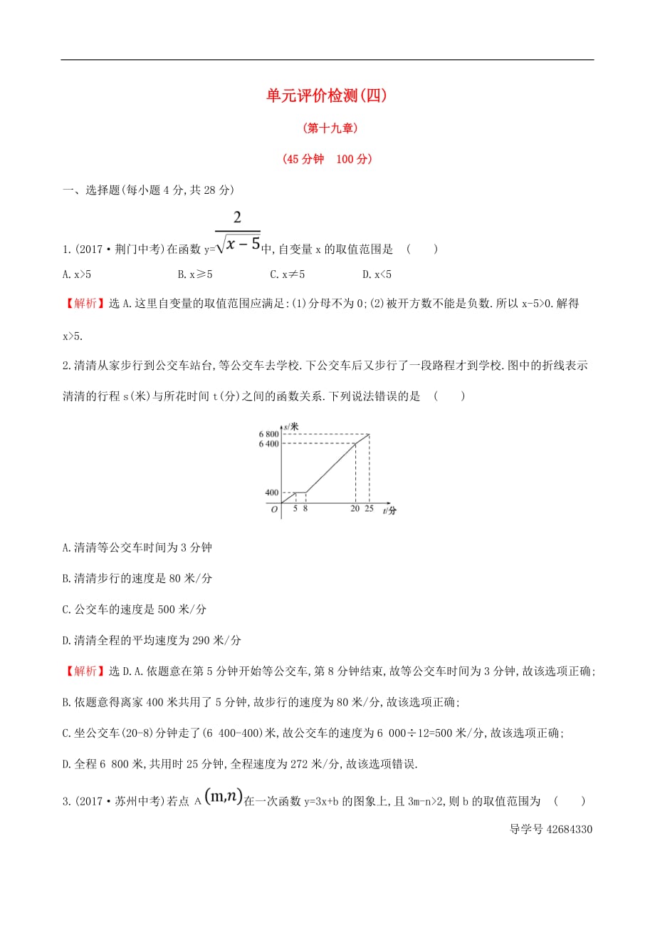 八年级数学下册 单元评价检测（四）（第19章）（含解析）（新版）新人教版_第1页