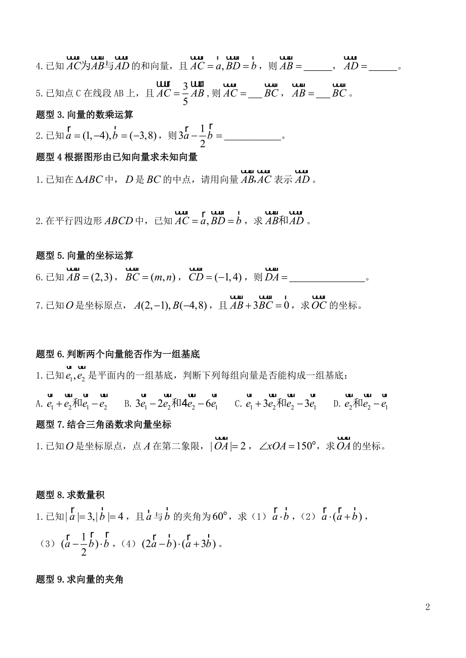 高中数学必修4平面向量典型例题及提高题._第2页