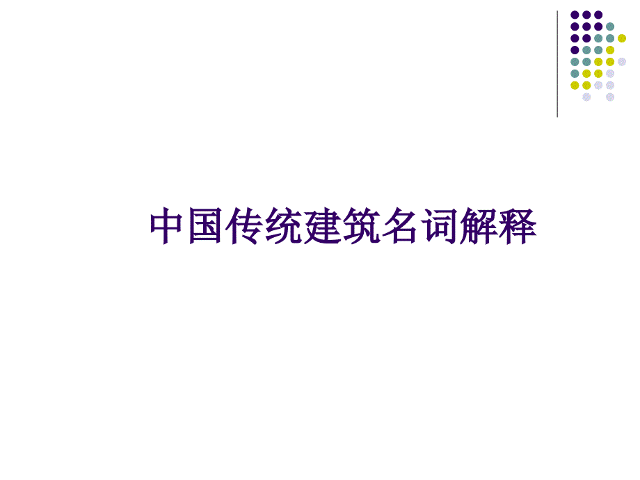 j中国传统建筑名词课件_第1页