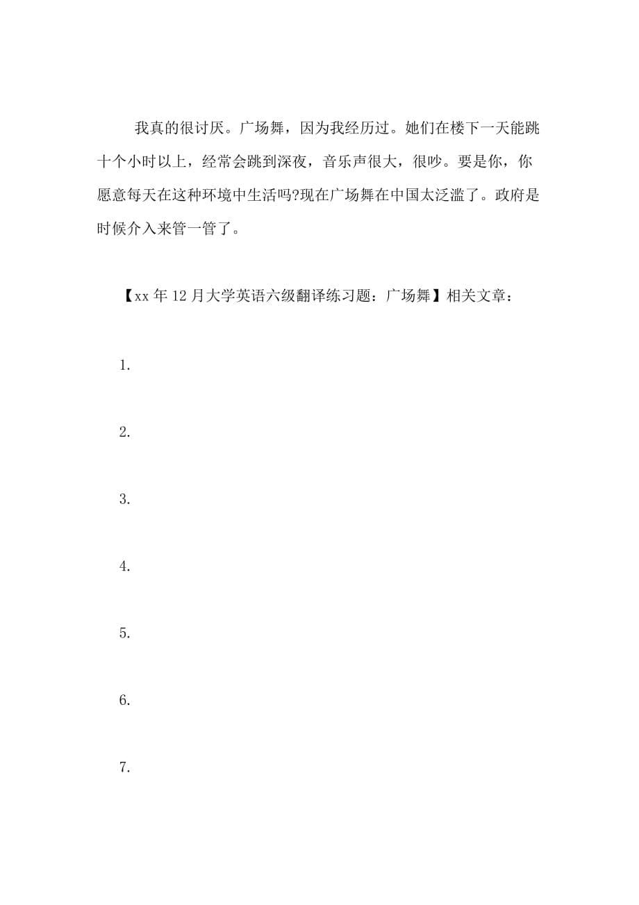 2020年12月大学英语六级翻译练习题 广场舞_第5页