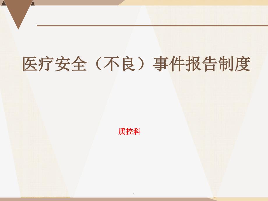 医疗安全不良事件精201X.10ppt课件_第1页