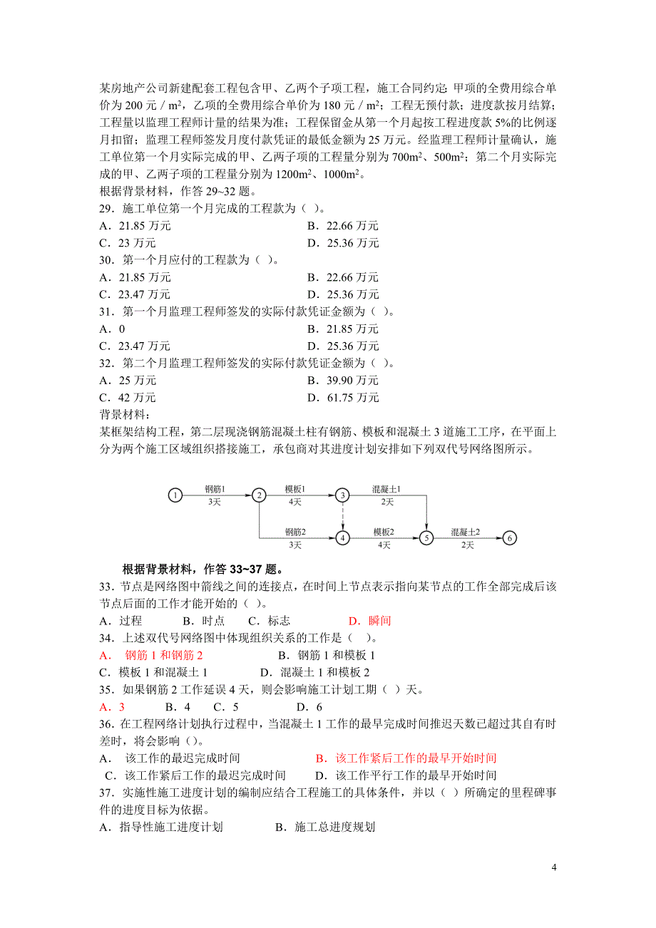 施工管理复习题集 增值服务3.doc_第4页