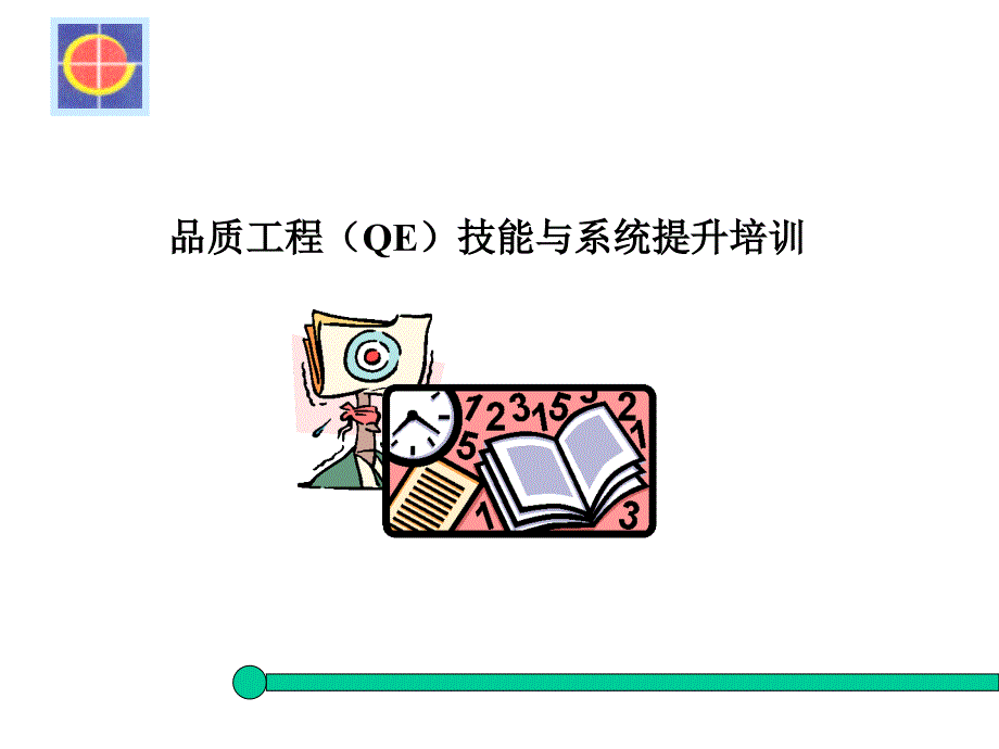 QE技能提升教材课件_第1页