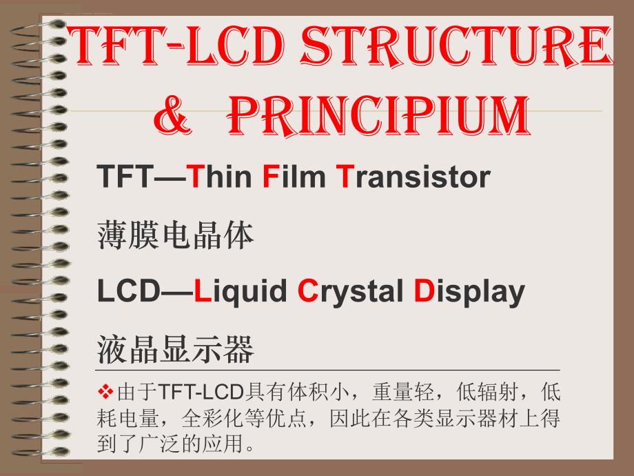 TFTLCD基础知识介绍课件_第3页