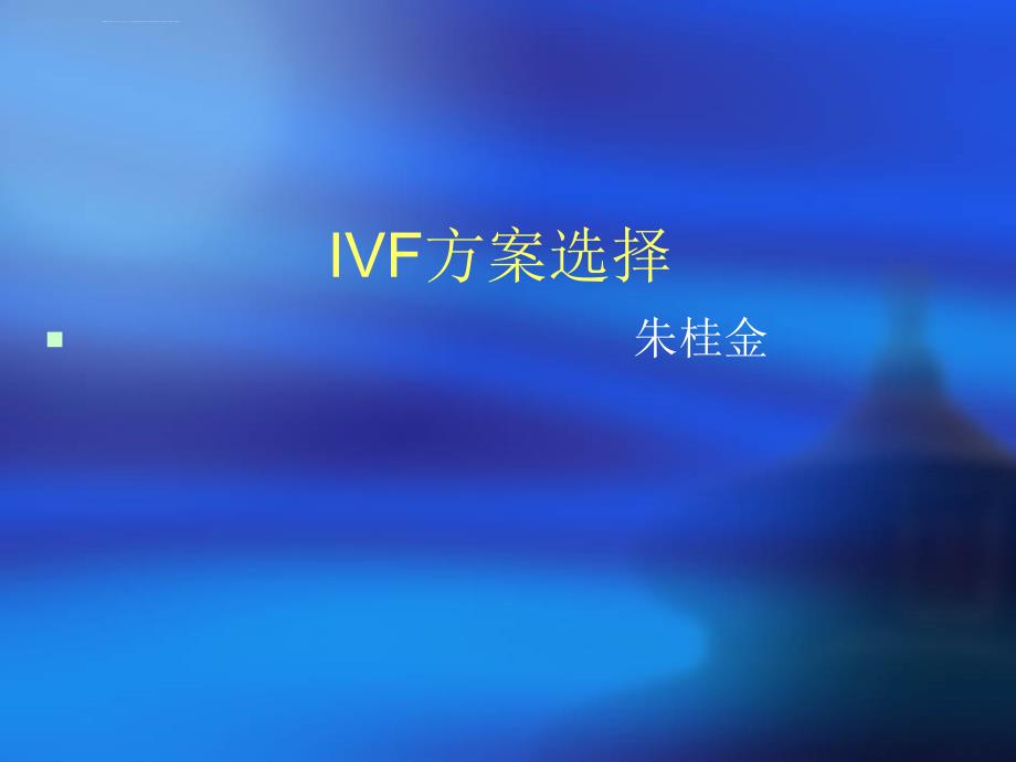 IVF方案选择-朱桂金课件_第1页