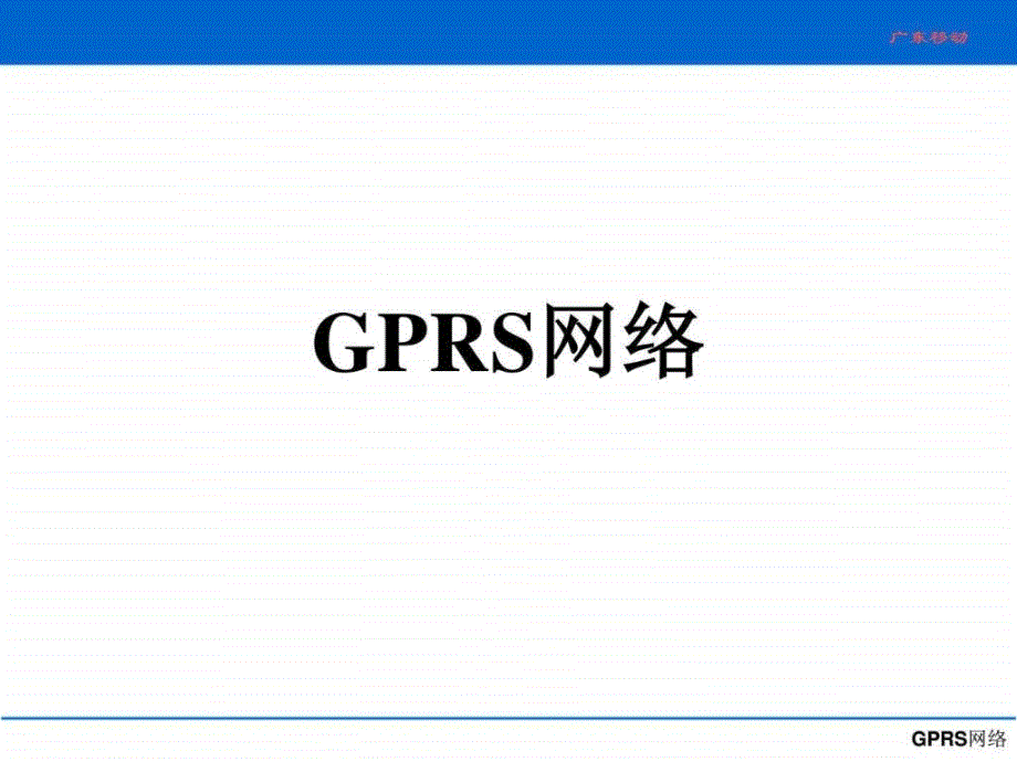 gprs培训讲义-文档资料课件_第1页