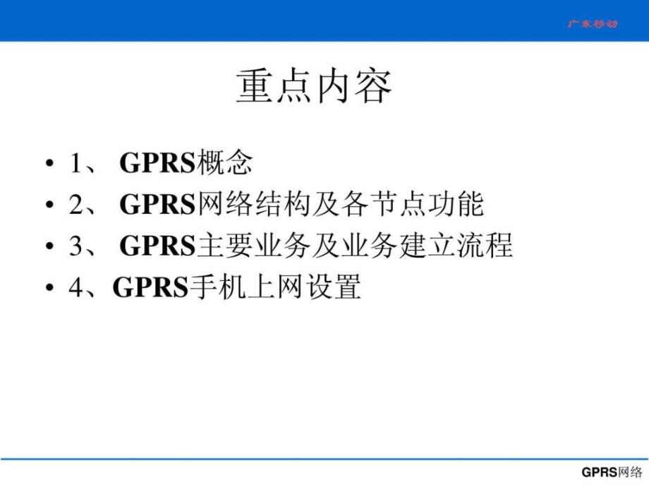 gprs培训讲义-文档资料课件_第2页