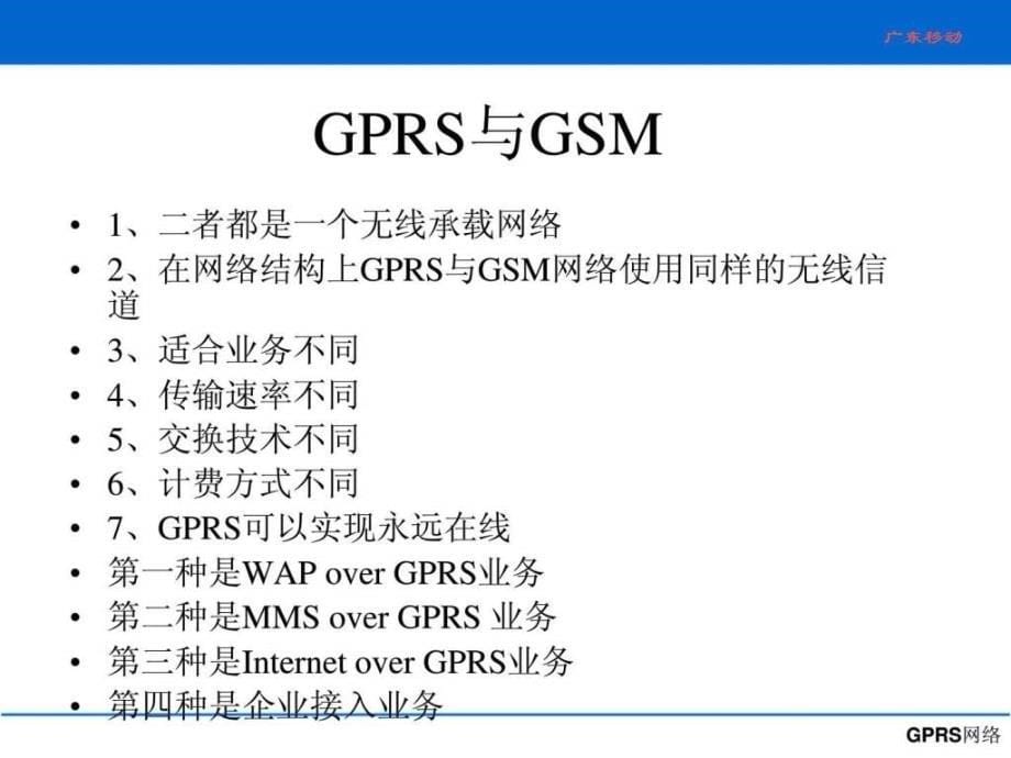 gprs培训讲义-文档资料课件_第5页