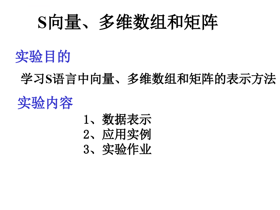 Lecture3 向量、多维数组和矩阵_r课件_第1页