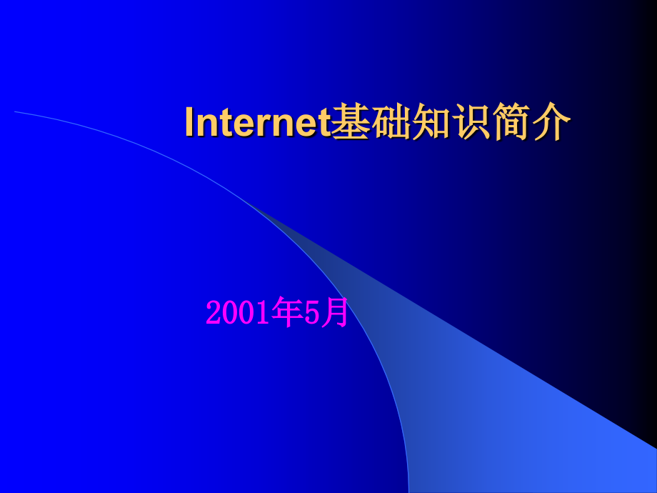 Internet基础知识简介课件_第1页