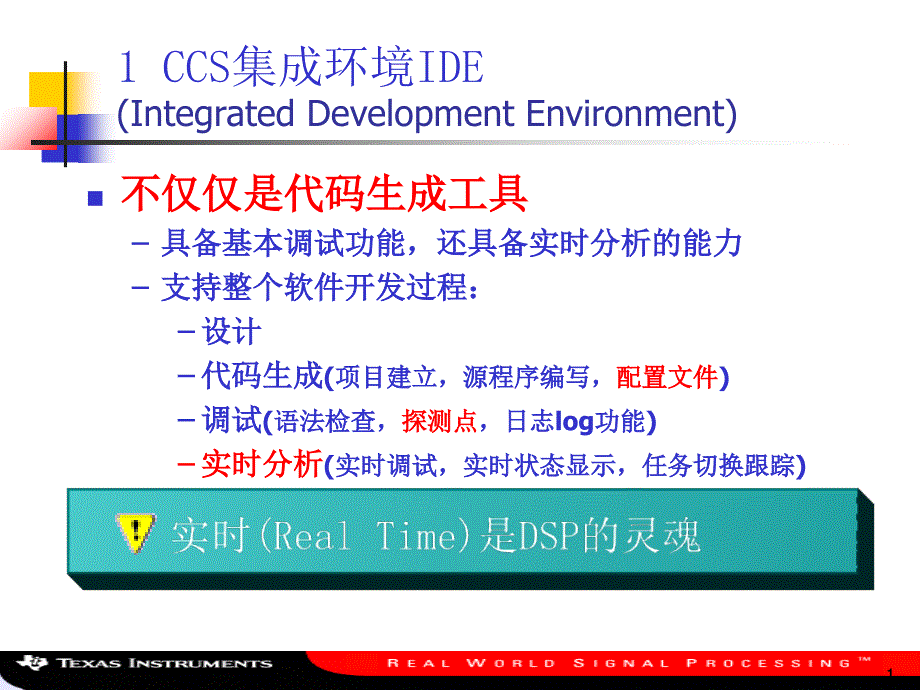 TIDSP软件开发工具CCS的使用课件_第1页
