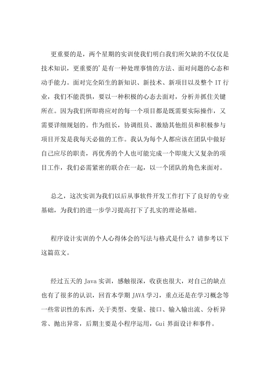 2020年程序设计实训的个人心得体会（集合3篇）_第4页