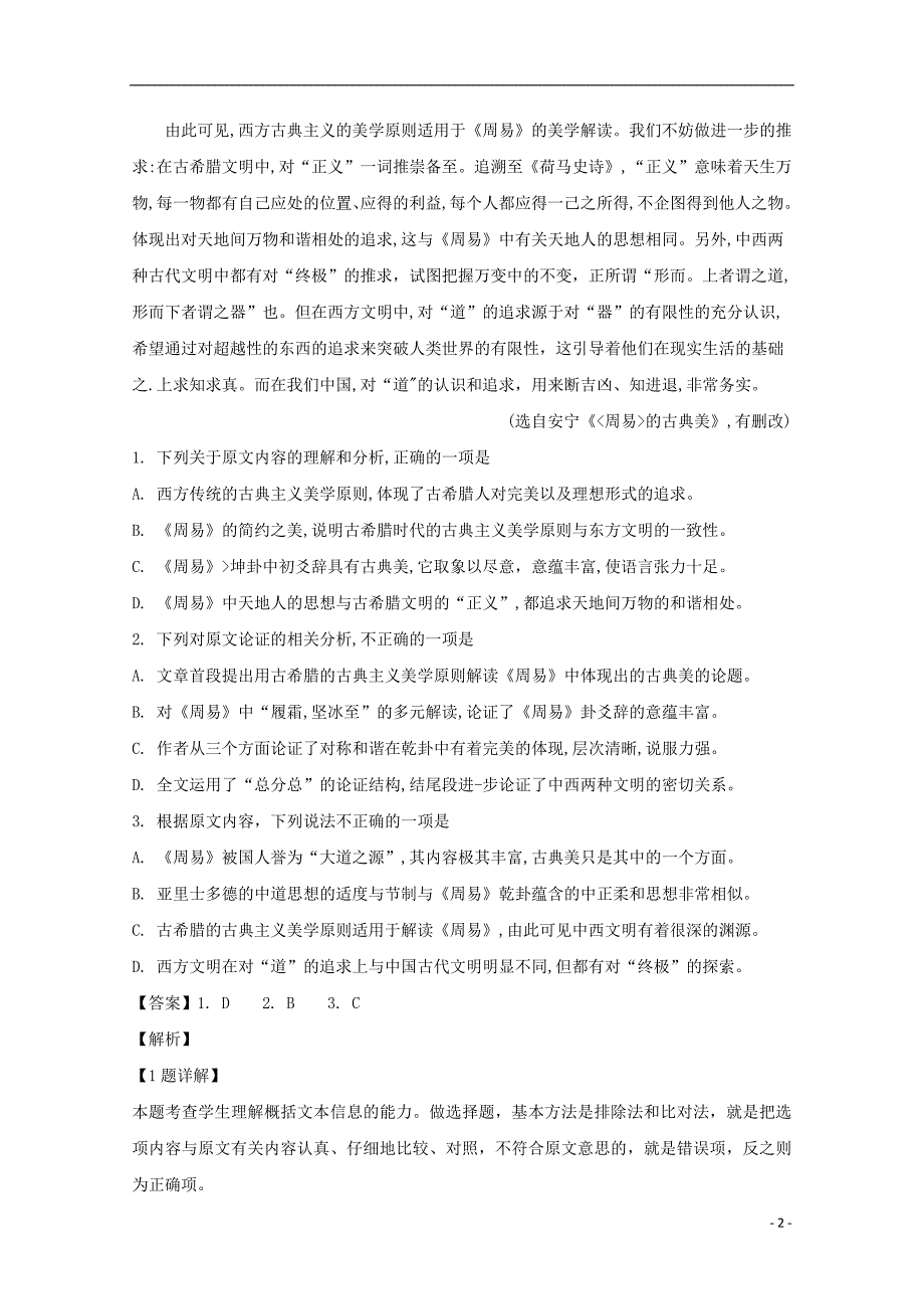 湖南省益阳市2020届高三语文模拟考试试题含解析_第2页