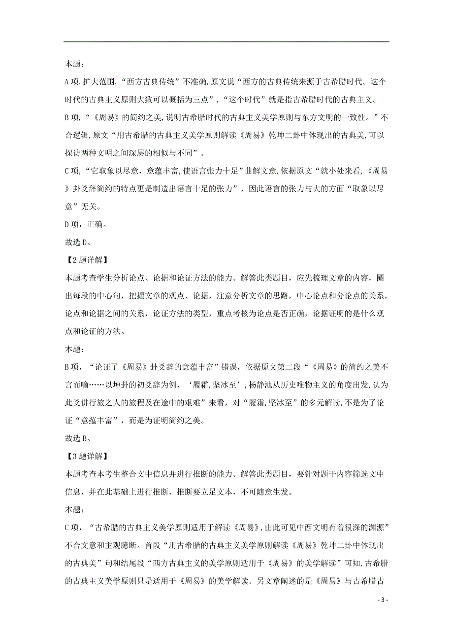 湖南省益阳市2020届高三语文模拟考试试题含解析_第3页