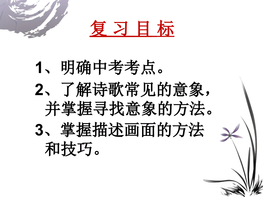 976编号中考语文专题复习：古诗词鉴赏意象画面_第3页