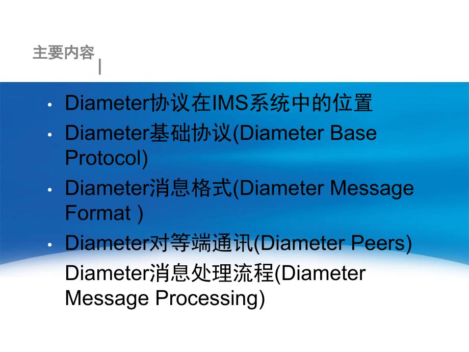 Diameter基础协议介绍课件_第2页