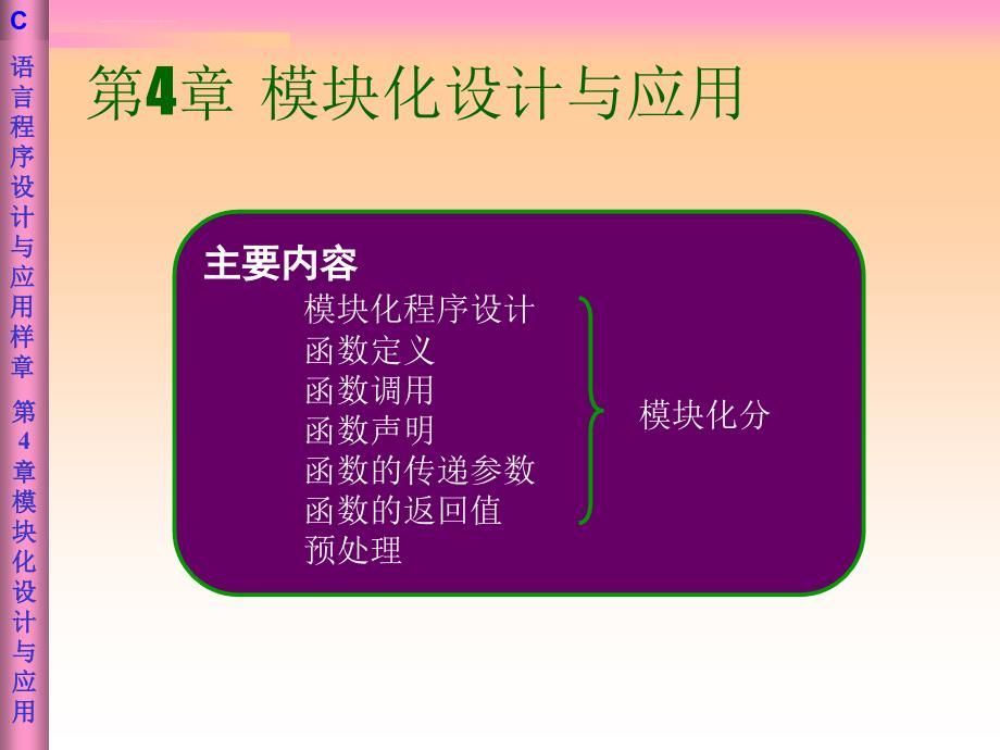 C语言程序设计与应用 第4章课件_第1页