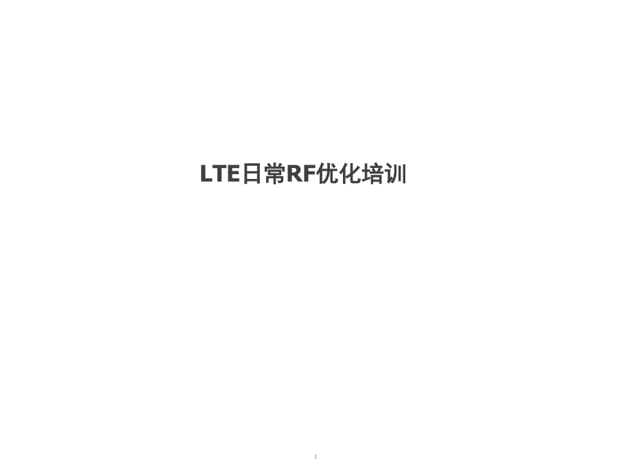 LTE初级RF优化培训(测试转RF)课件_第1页