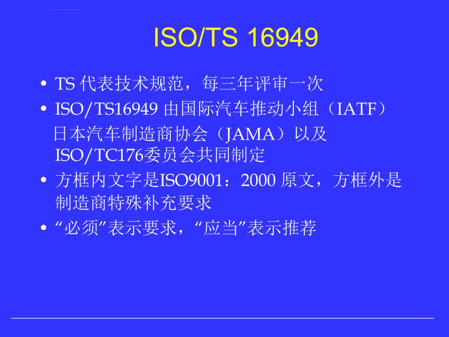 ISO-TS16949第二版-质量管理体系培训教材课件_第4页