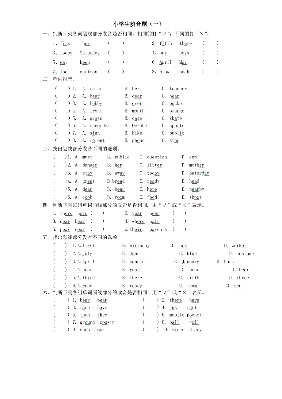 小学生辨音题-_第1页