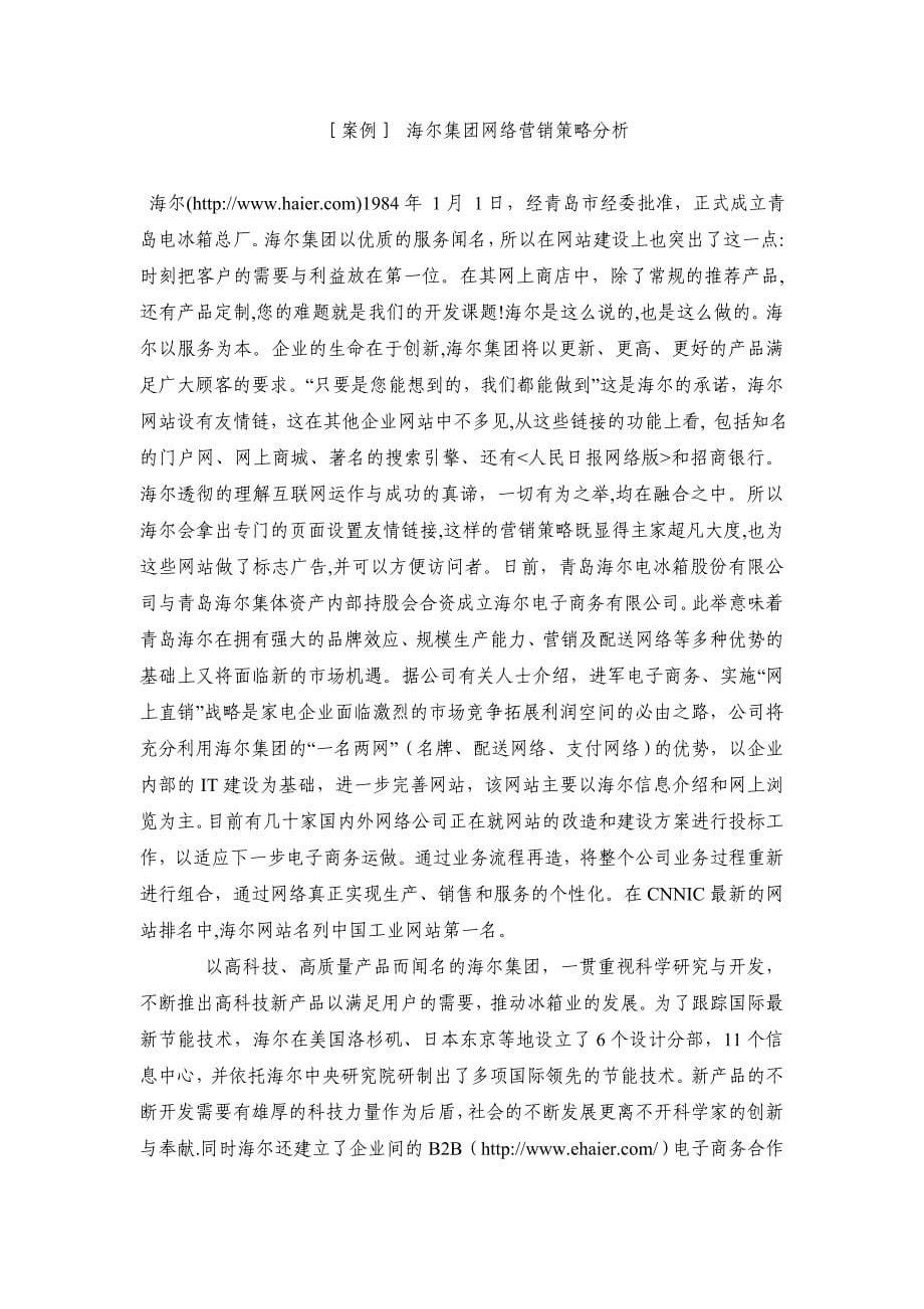 一个小公司的网络营销实践给我们的启示new.doc_第5页