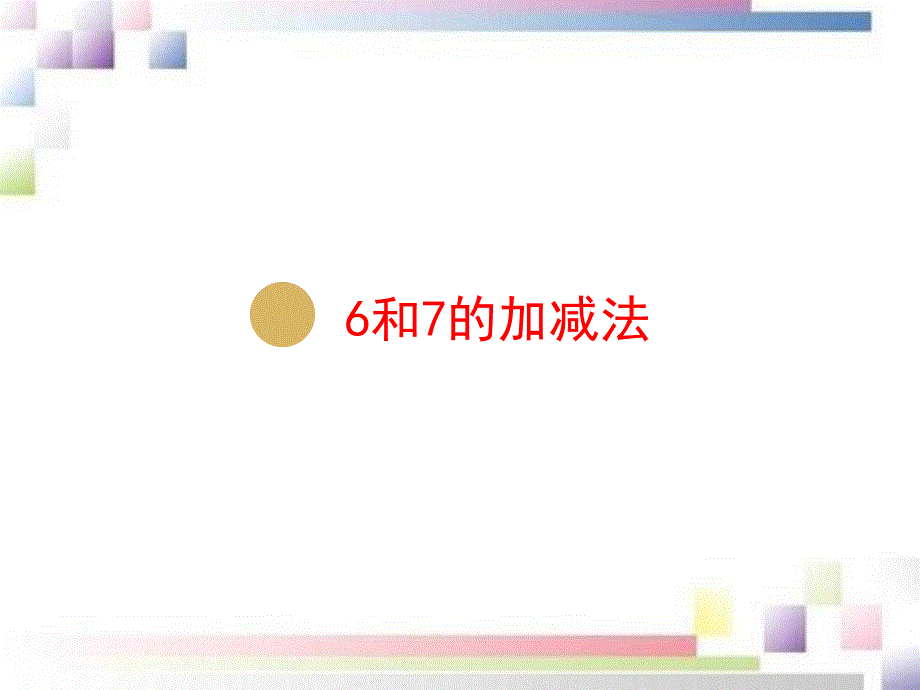 一年级数学上册第5单元6_10的认识和加减法第3课时6和7的加减法-课件（人教版）_第1页