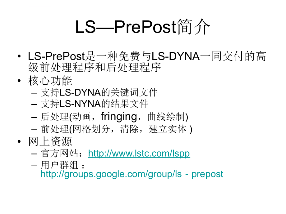 LS-PrePost全面教程精讲课件_第4页