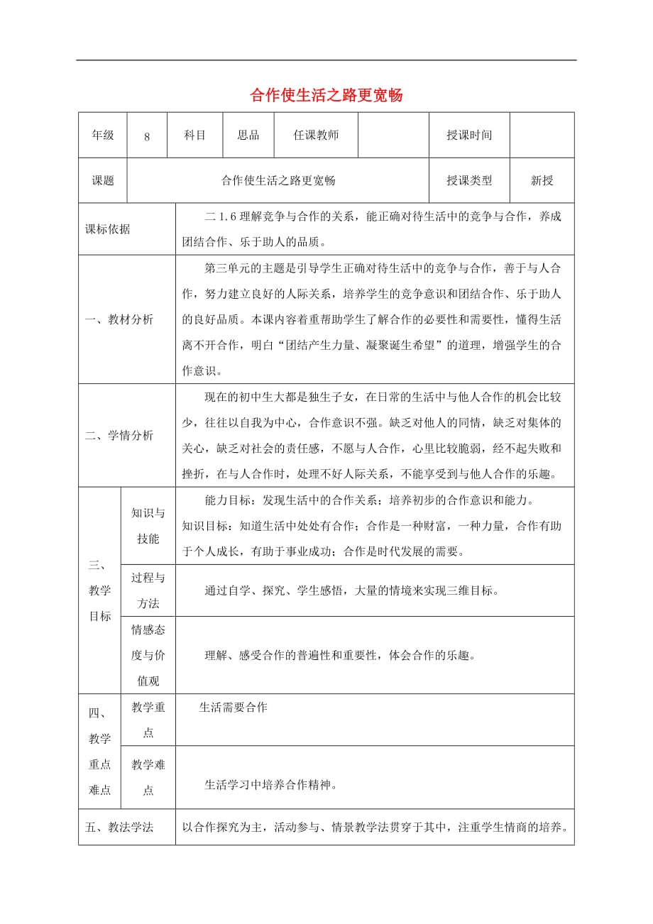 八年级政治上册 第三单元 在合作中发展 第五课 合作竞争求发展 第一框 合作使生活之路更宽畅教案 鲁教版_第1页