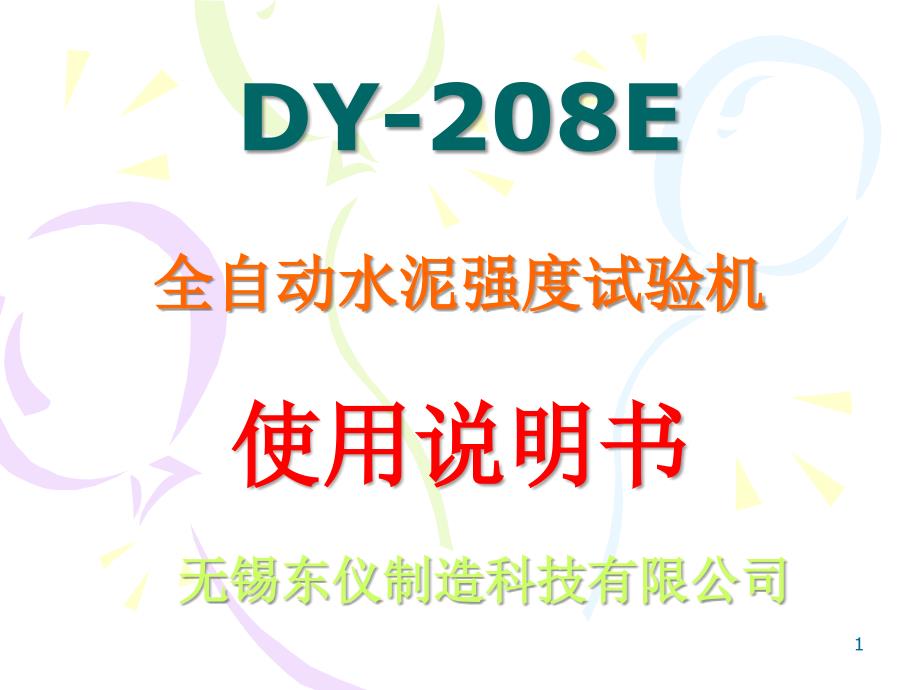 DY-208E抗折抗压试验机说明书课件_第1页