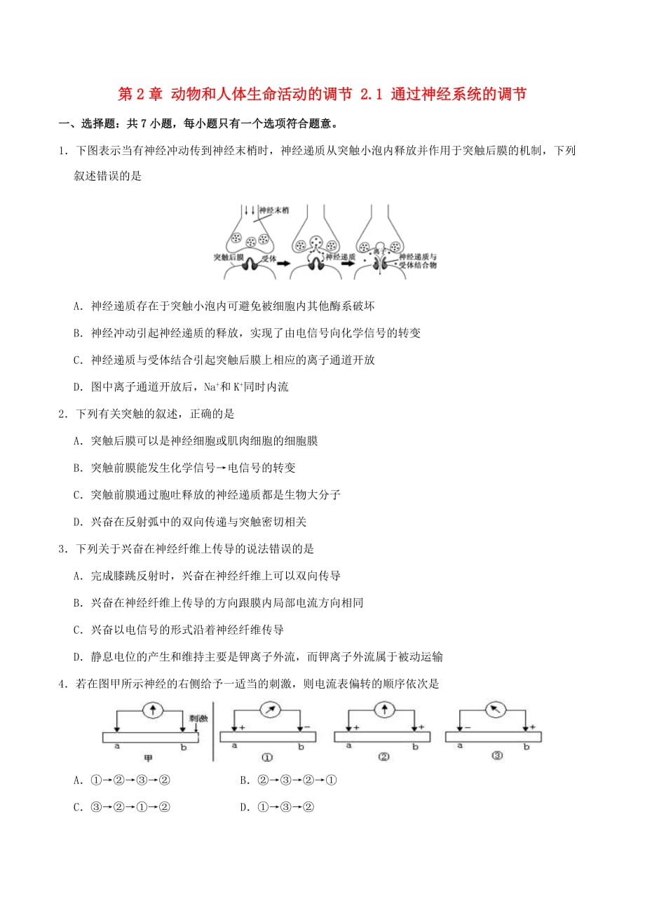 高中生物 第2章 动物和人体生命活动的调节 2.1 通过神经系统的调节测试试题 新人教版必修3_第1页