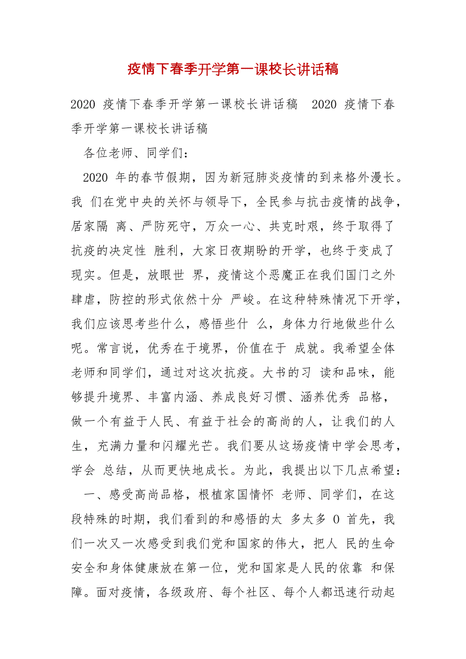 精编疫情下春季开学第一课校长讲话稿(一)_第1页