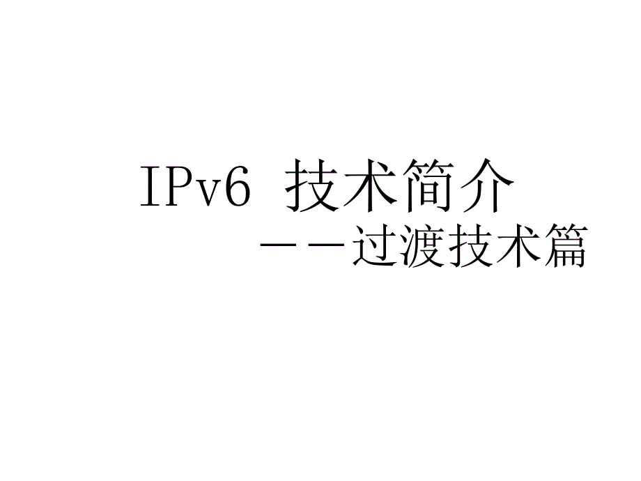 IPv6技术培训-过渡技术篇课件_第1页