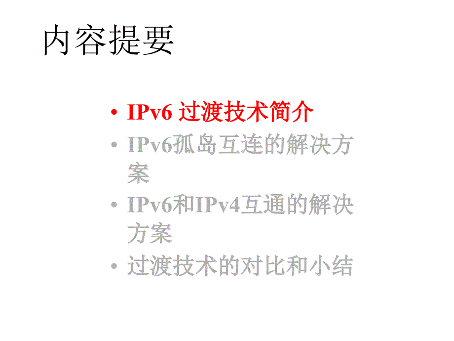 IPv6技术培训-过渡技术篇课件_第2页