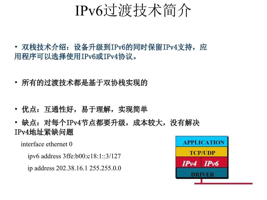 IPv6技术培训-过渡技术篇课件_第5页