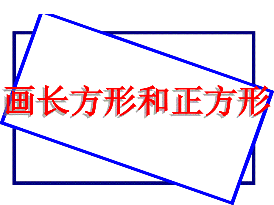 新人教版四年级上册画长方形和正方形ppt课件_第3页