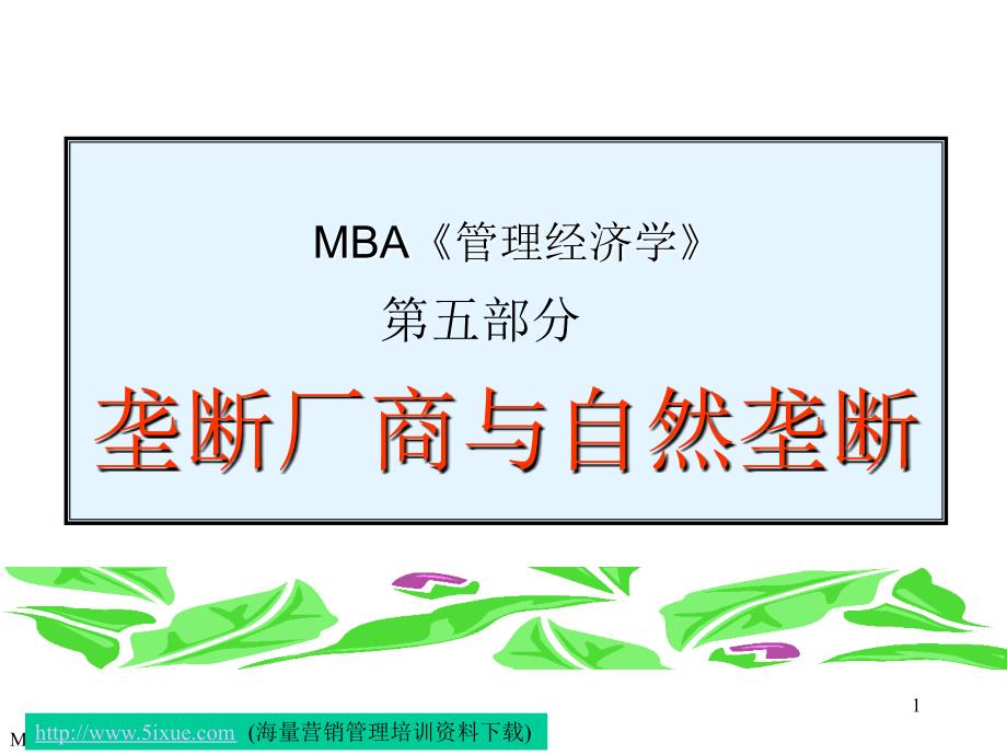 MBA《管理经济学》-垄断厂商与自然垄断课件_第1页