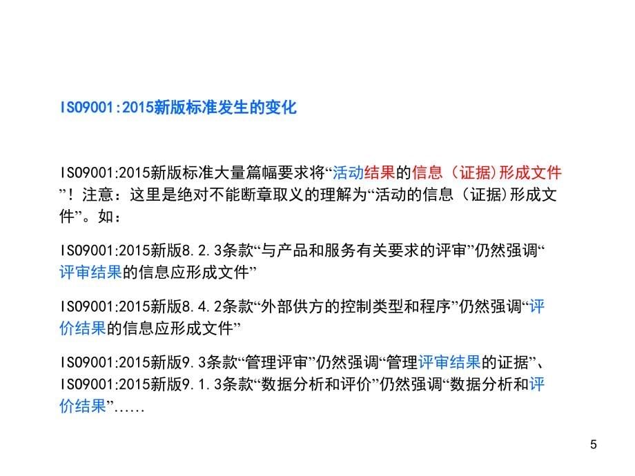 ISO9001：2015质量管理体系要求及使用指南新旧版变化分解课件_第5页