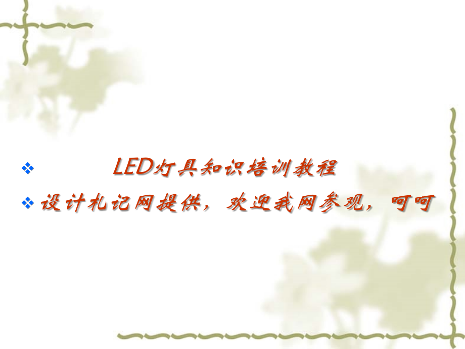 LED灯具知识教程讲解课件_第1页