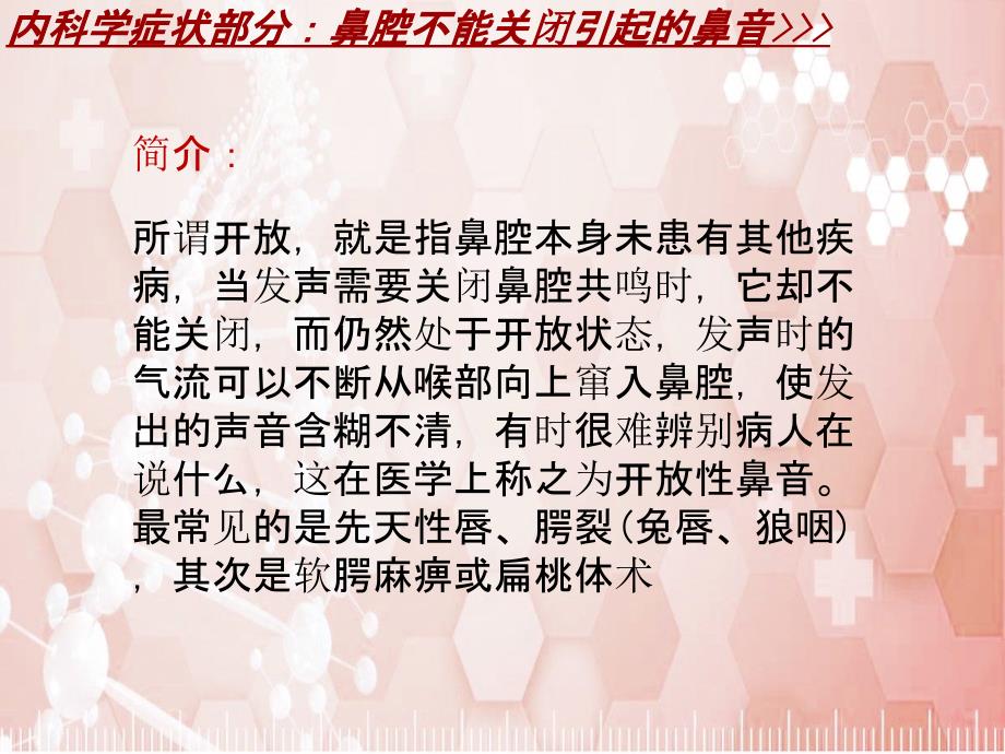 内科学_各论_症状：鼻腔不能关闭引起的鼻音_课件模板_第4页