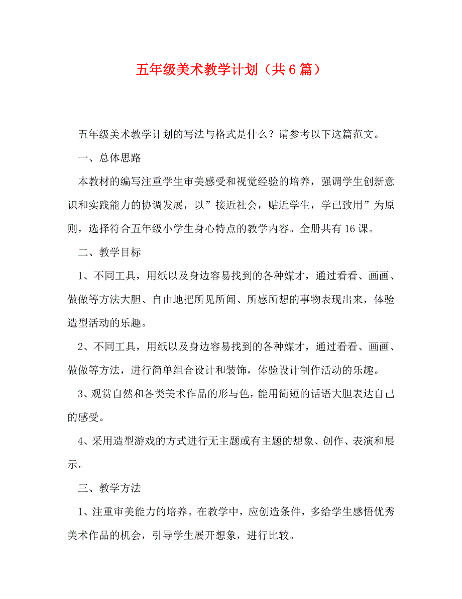 五年级美术教学计划（共6篇）_第1页