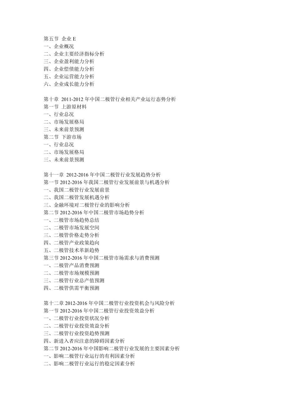 中国二极管产业深度最新调研与市场投资前景战略报告(2012-2016年).doc_第5页