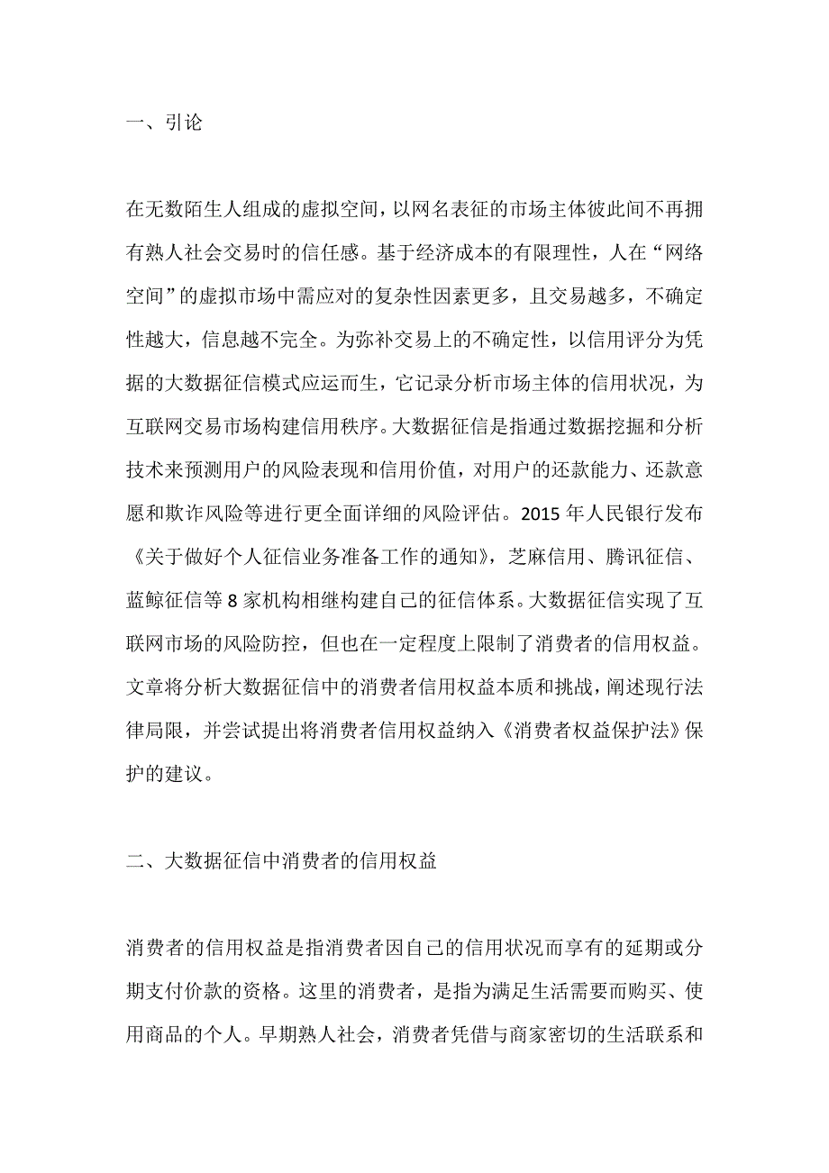 大数据征信中消费者信用权益保护分析_第1页