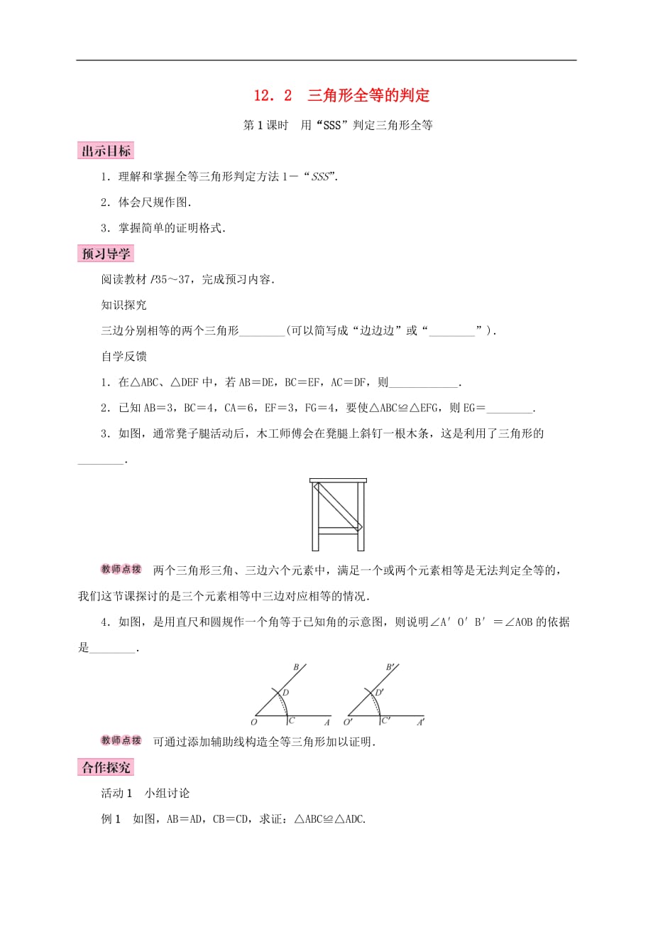 八年级数学上册 12.2 三角形全等的判定 第1课时 用“SSS”判定三角形全等学案 （新版）新人教版_第1页